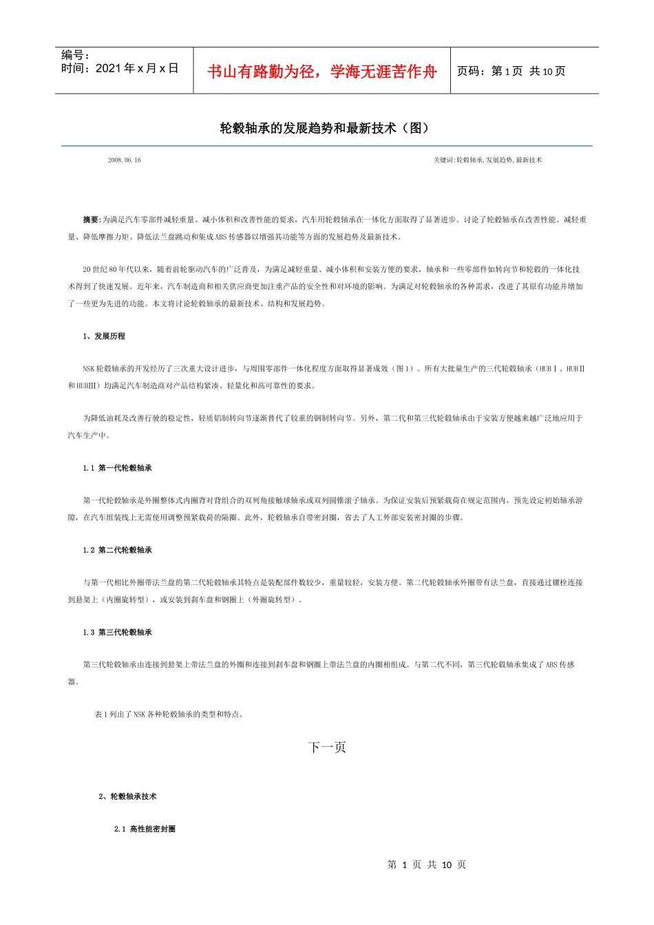 轮毂轴承的发展趋势和最新技术_第1页