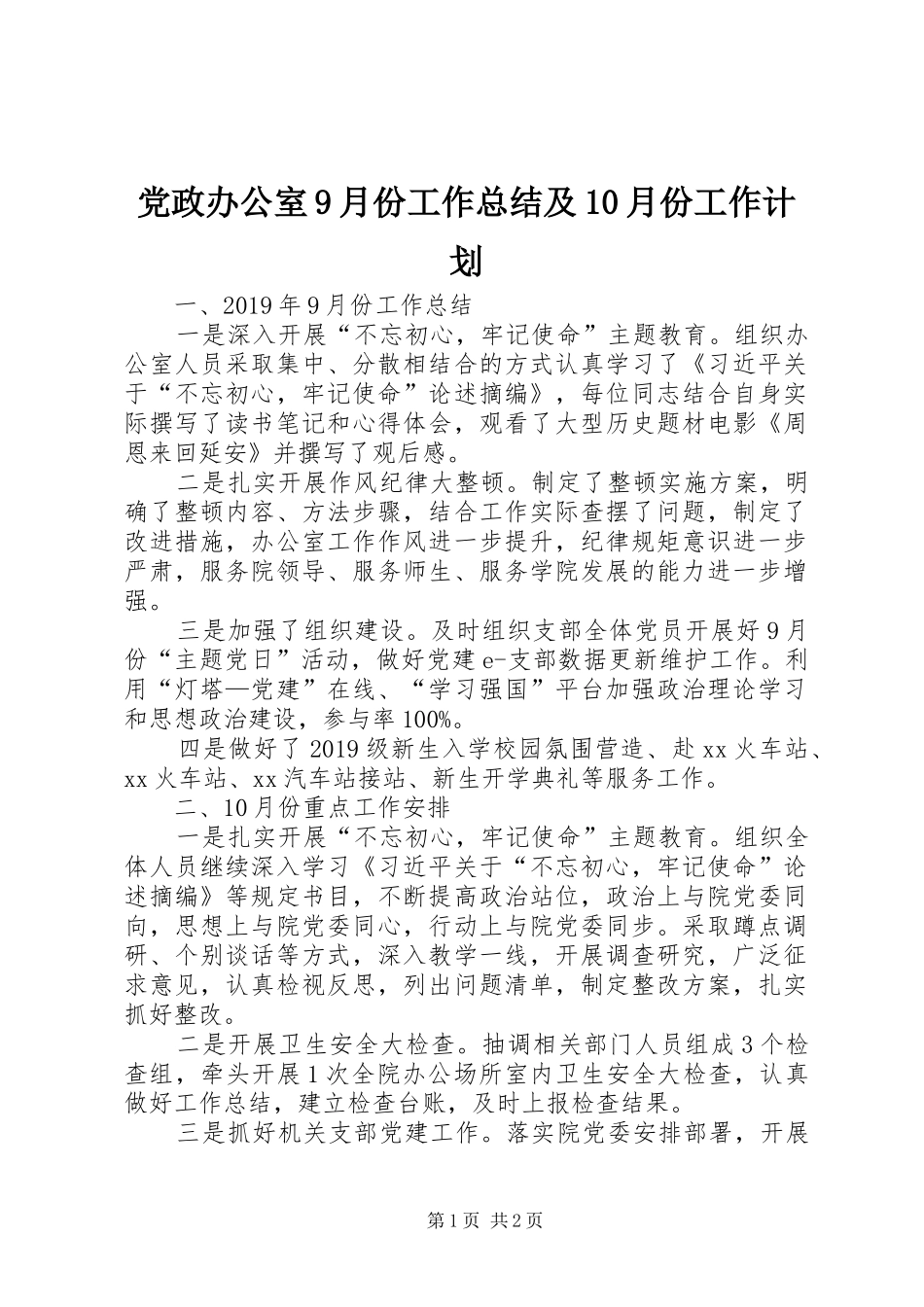 党政办公室9月份工作总结及10月份工作计划_第1页