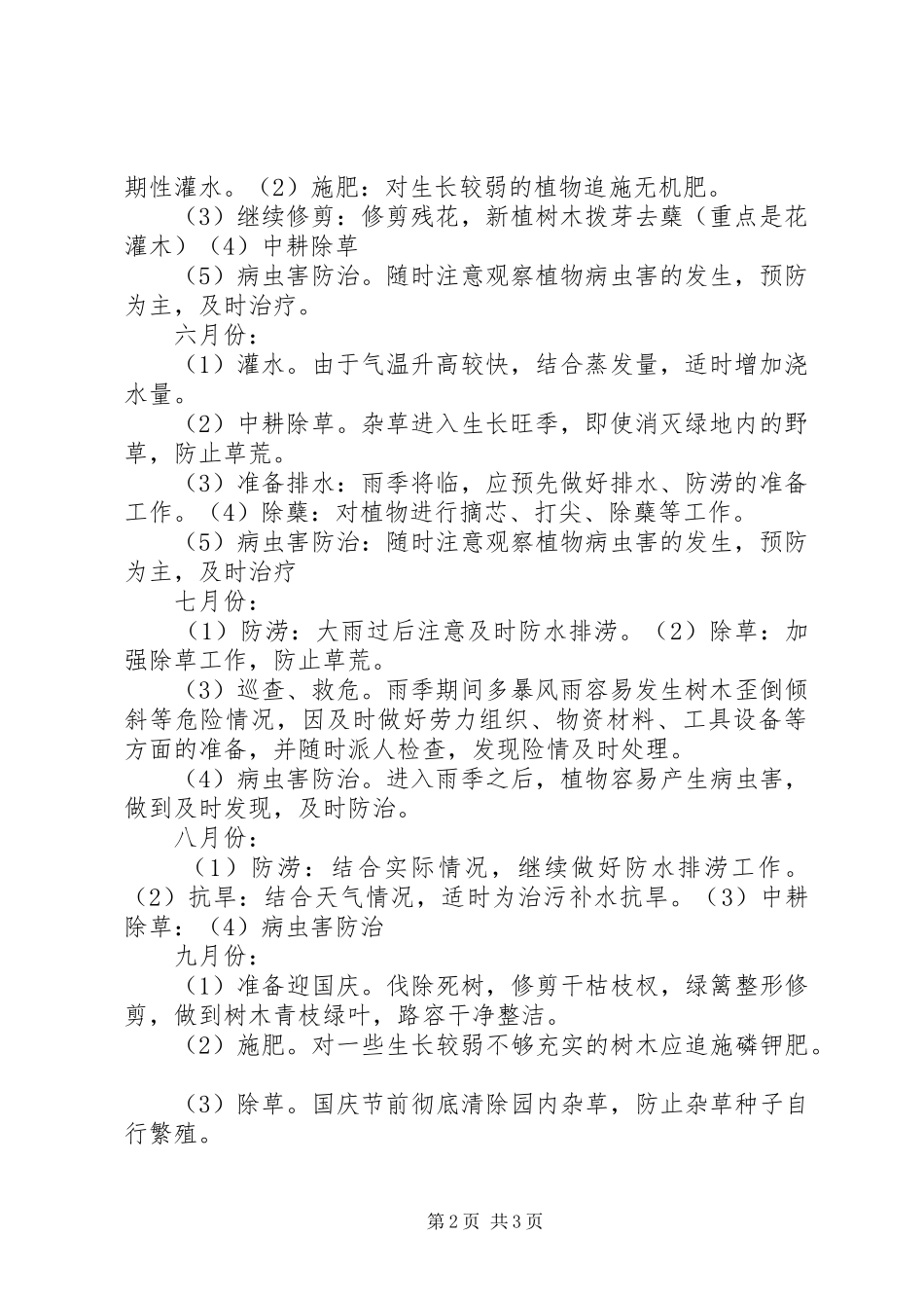 绿化养护全年计划书_第2页