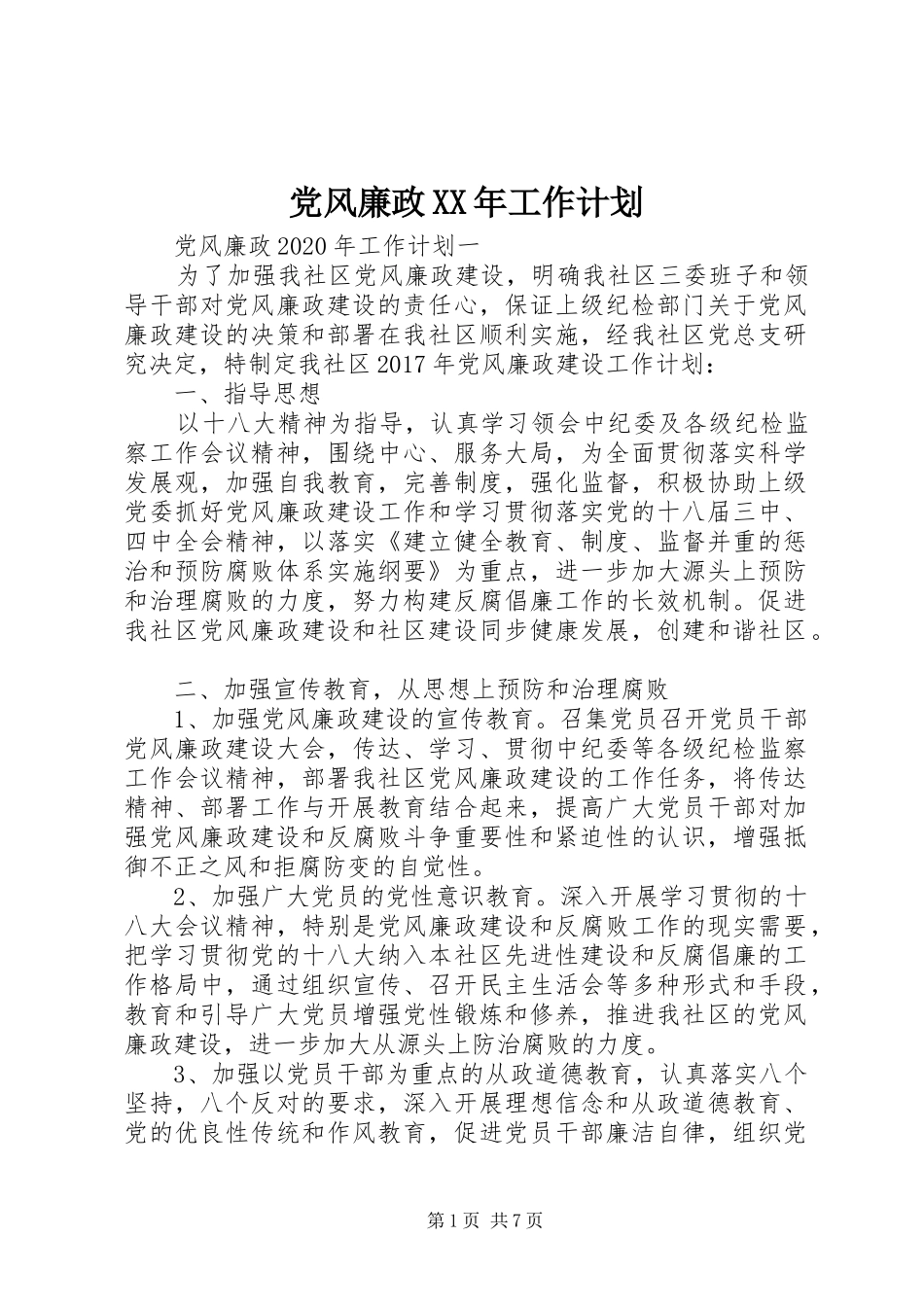 党风廉政XX年工作计划_第1页