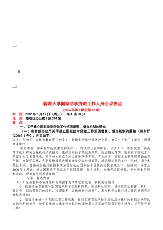 某某大学国家助学贷款工作人员会议要点
