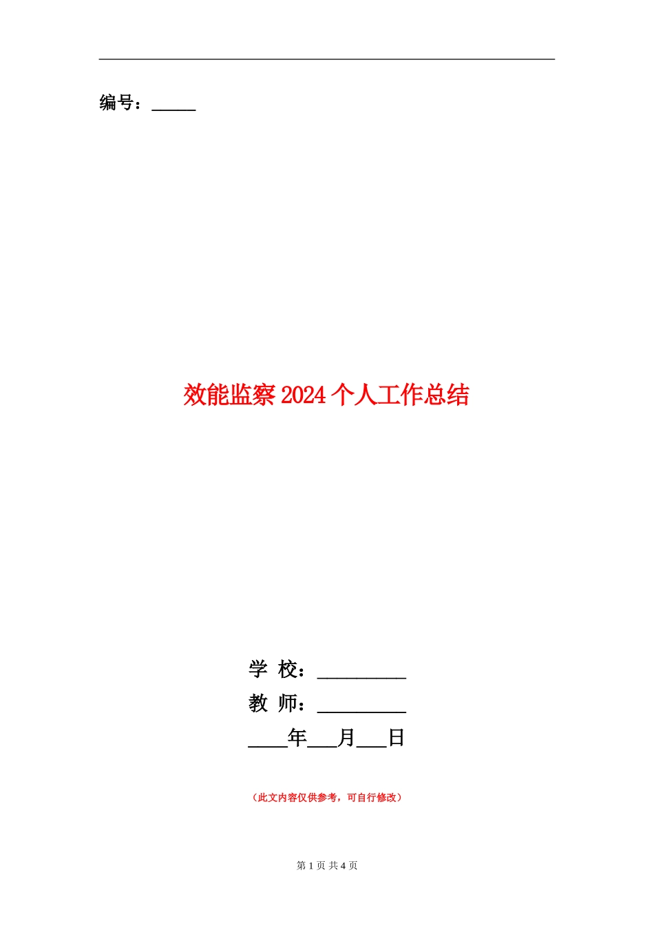 效能监察2024个人工作总结_第1页