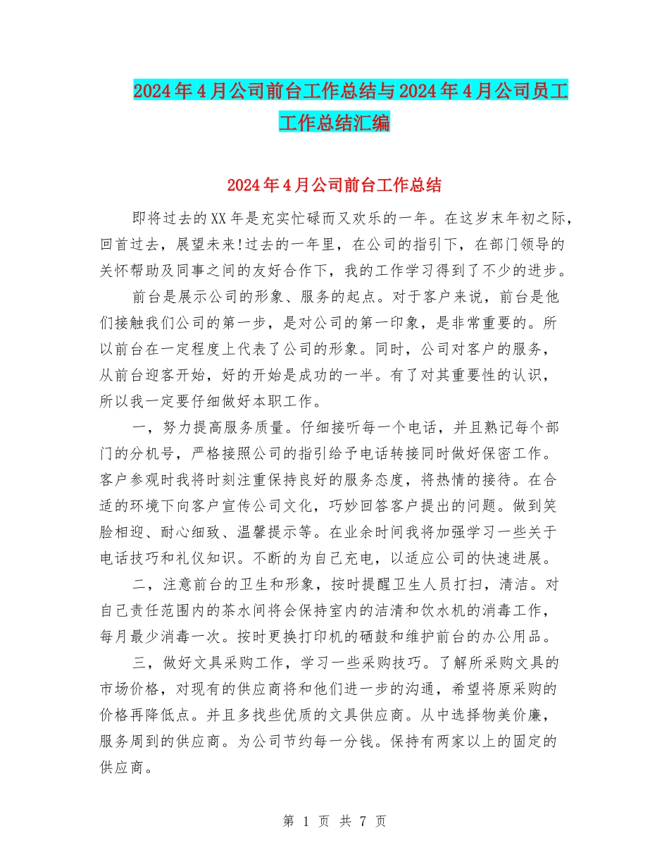 2024年4月公司前台工作总结与2024年4月公司员工工作总结汇编_第1页