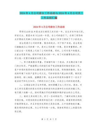 2024年4月公司前台工作总结与2024年4月公司员工工作总结汇编