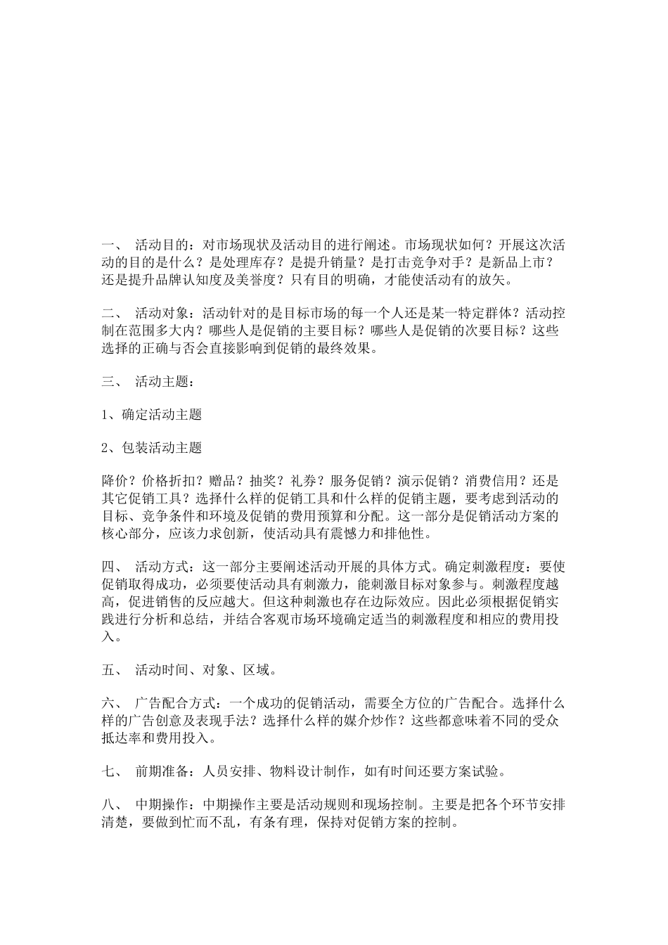 促销活动应注意的细节_第1页