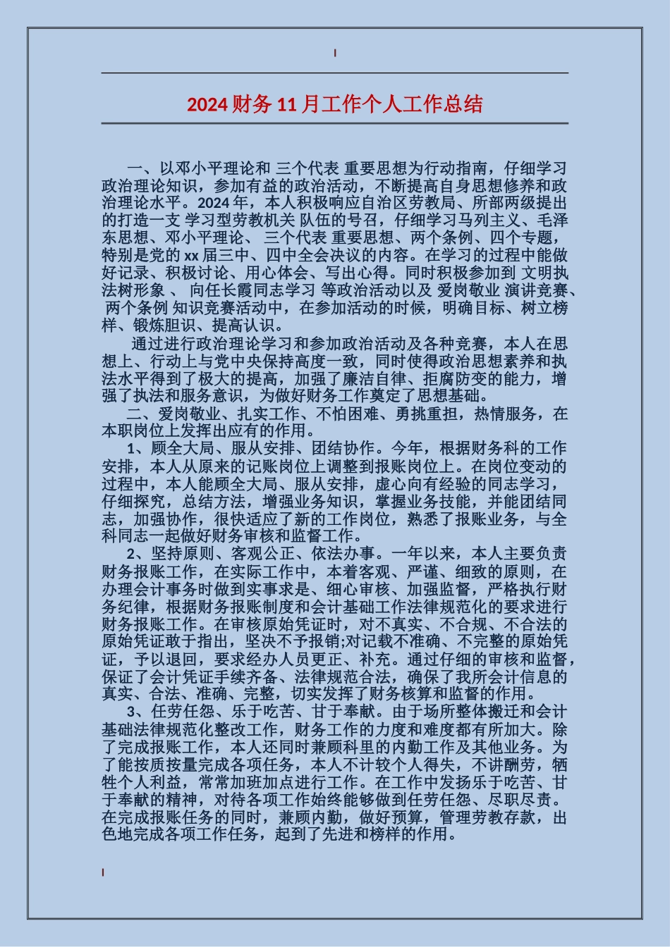 2017财务11月工作个人工作总结_第1页