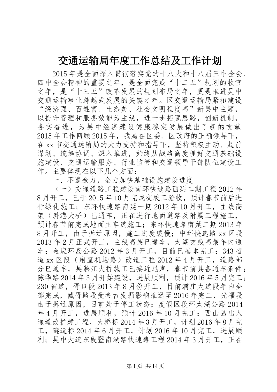 交通运输局年度工作总结及工作计划_第1页