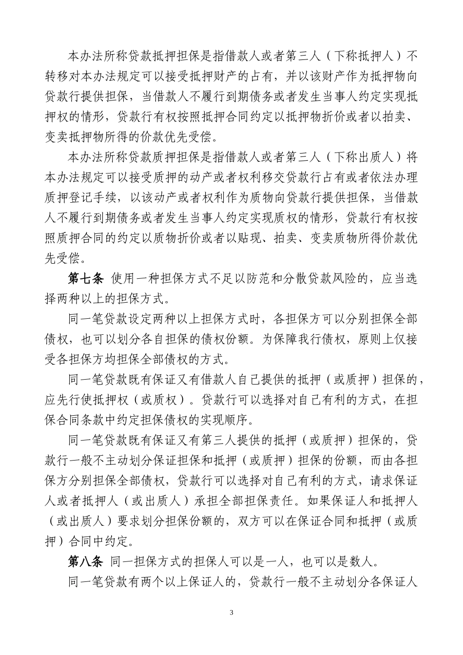 贷款担保管理办法_第3页