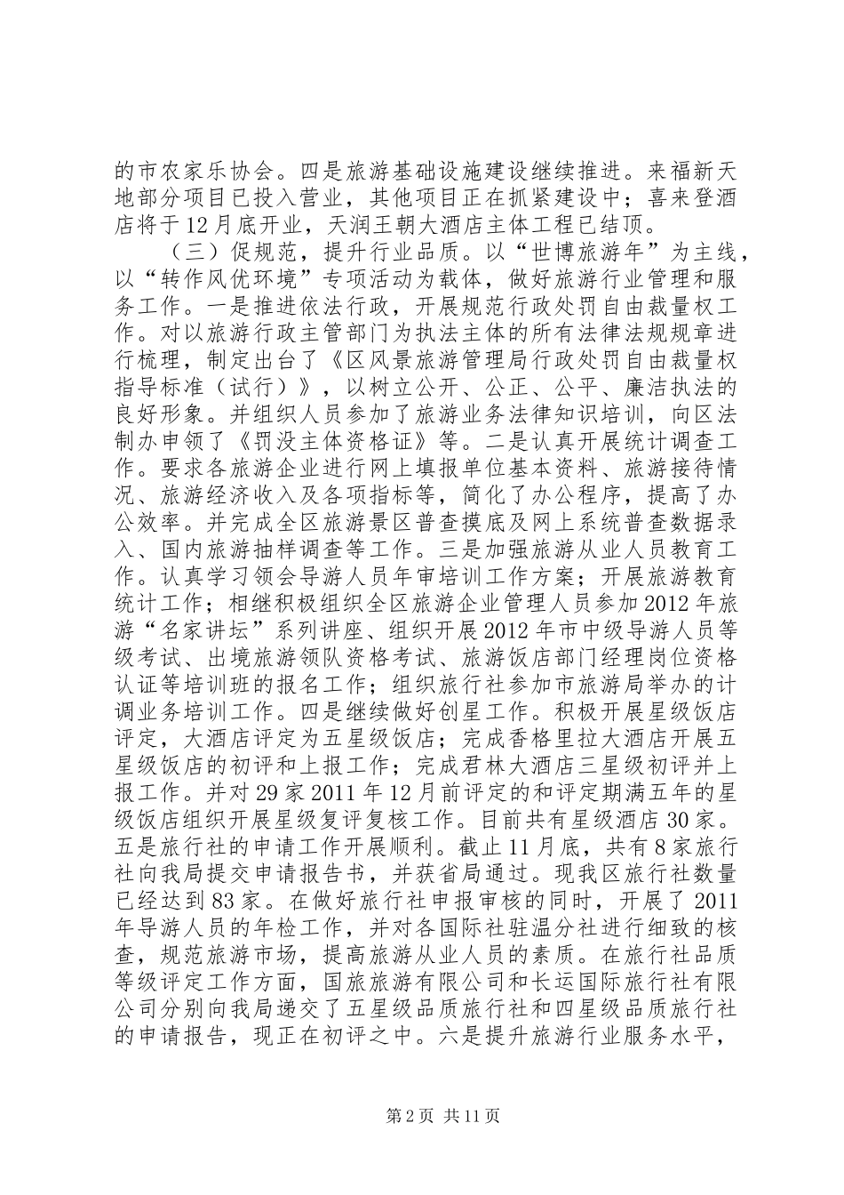 旅游局工作总结与工作安排_第2页