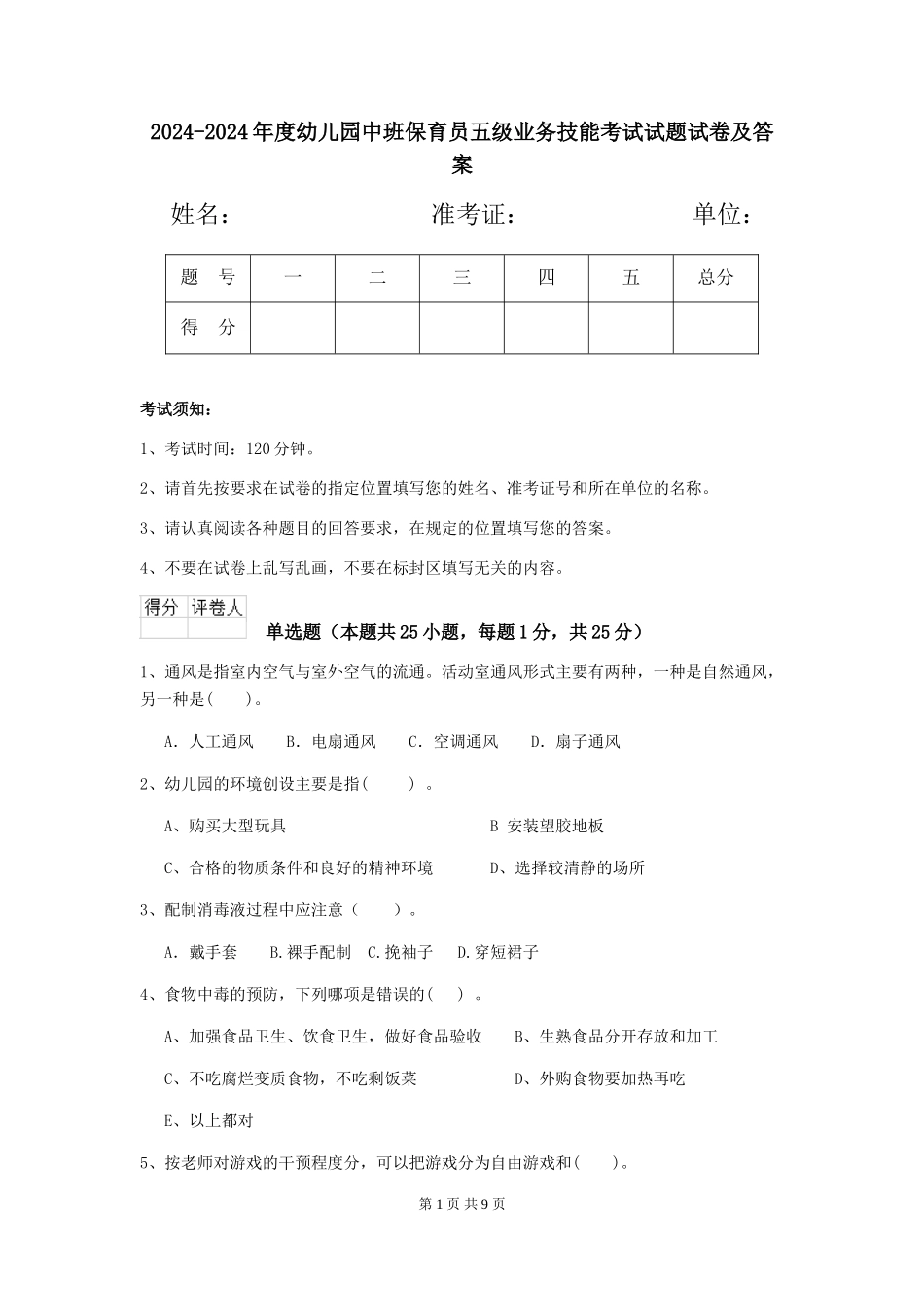 2024-2024年度幼儿园中班保育员五级业务技能考试试题试卷及答案_第1页
