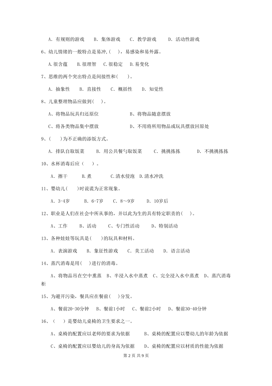 2024-2024年度幼儿园中班保育员五级业务技能考试试题试卷及答案_第2页