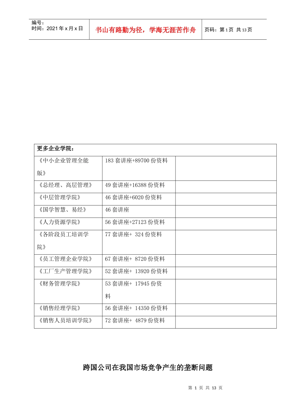 跨国公司在我国市场竞争产生的垄断问题_第2页