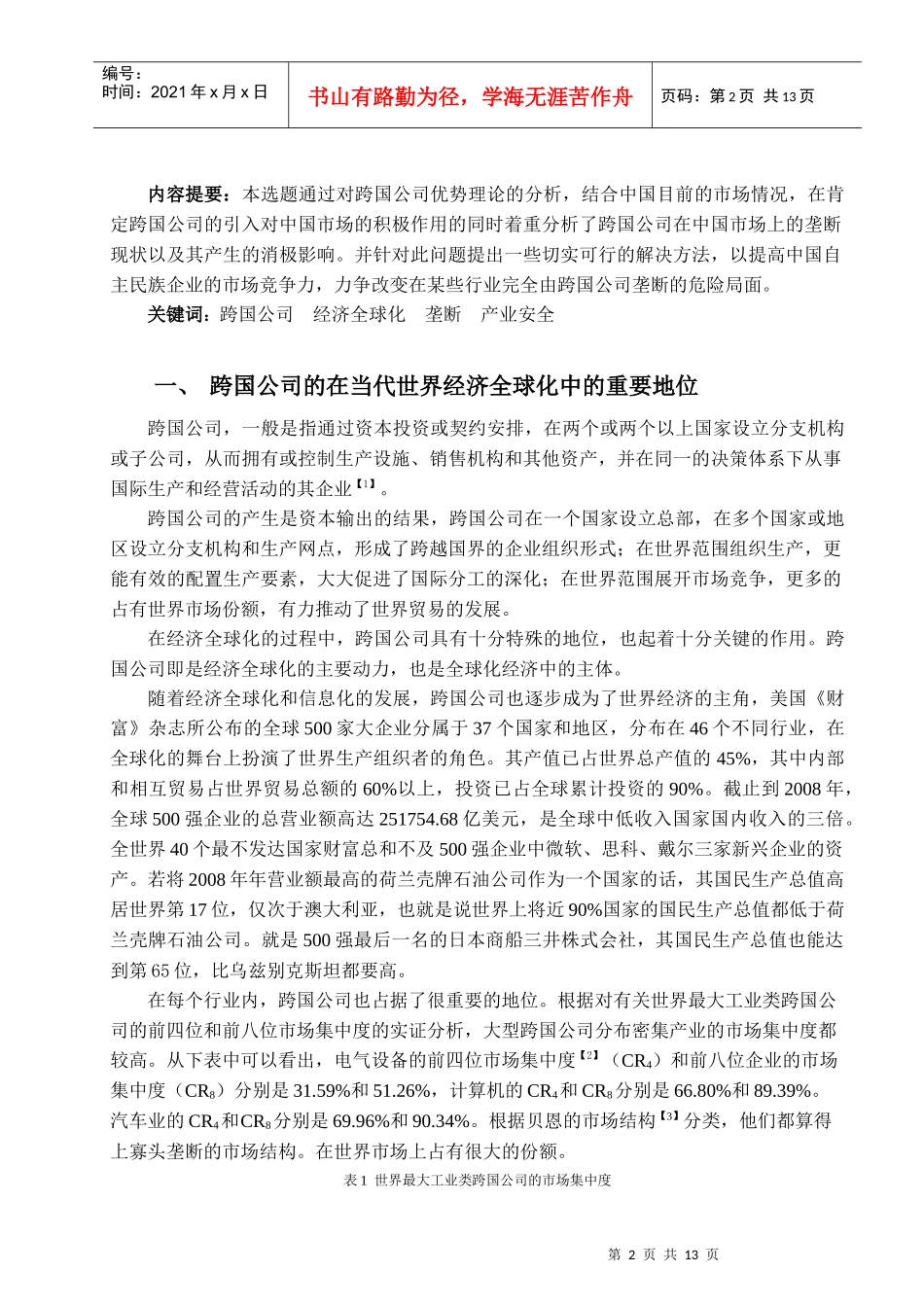 跨国公司在我国市场竞争产生的垄断问题_第3页