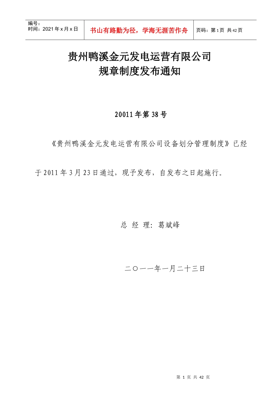 贵州鸭溪金元发电运营有限公司设备划分管理制度_第1页