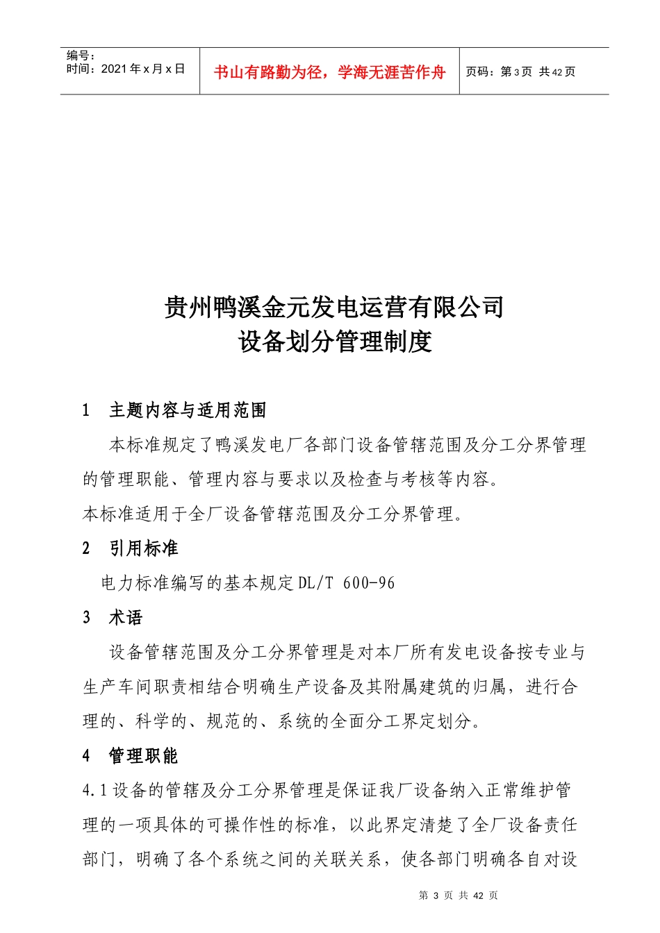 贵州鸭溪金元发电运营有限公司设备划分管理制度_第3页