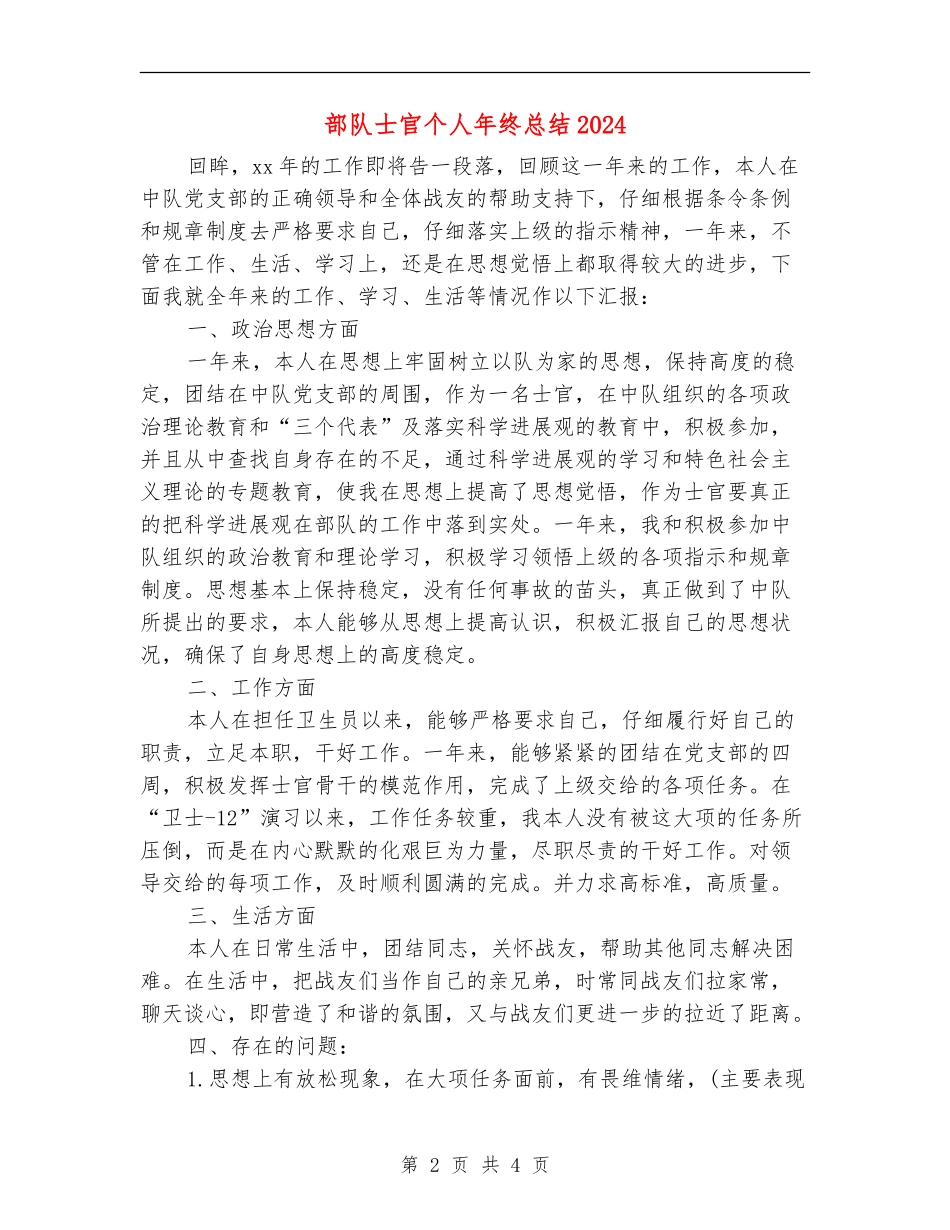 部队士官个人年终总结2024_第2页