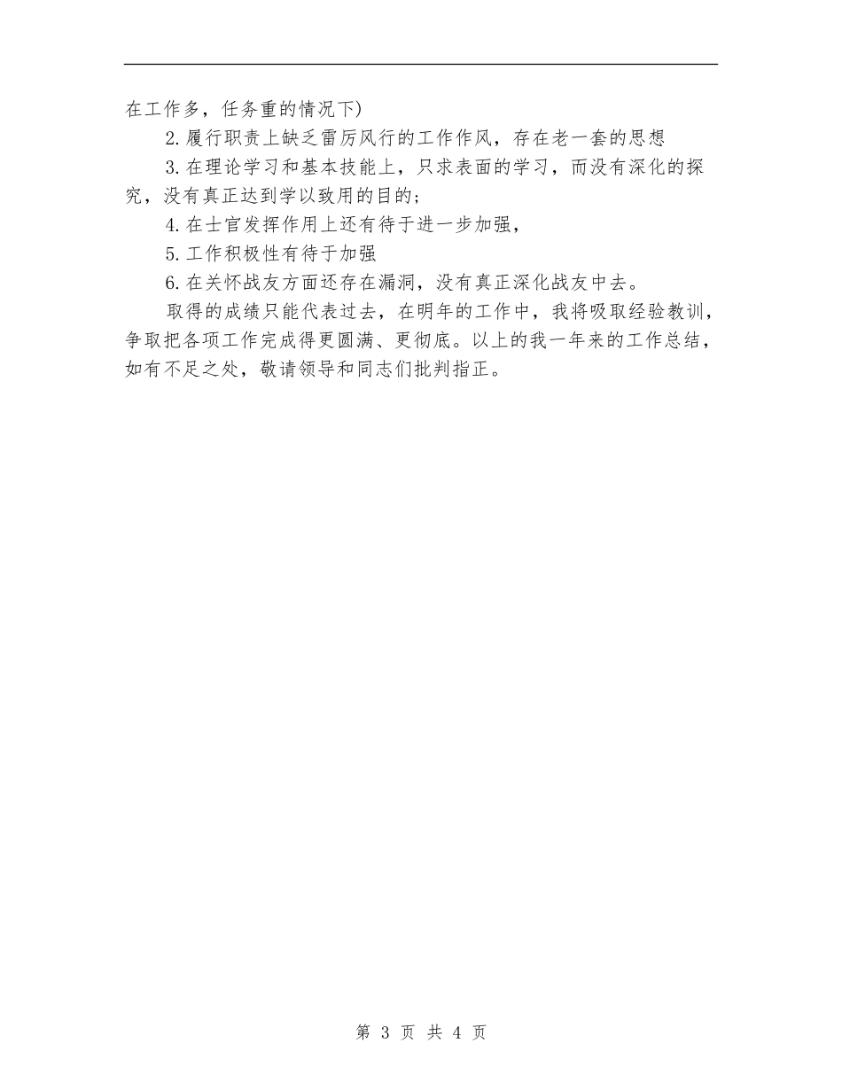 部队士官个人年终总结2024_第3页