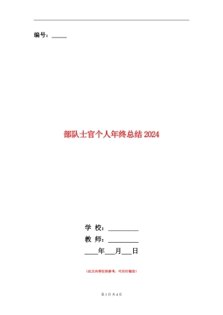 部队士官个人年终总结2024
