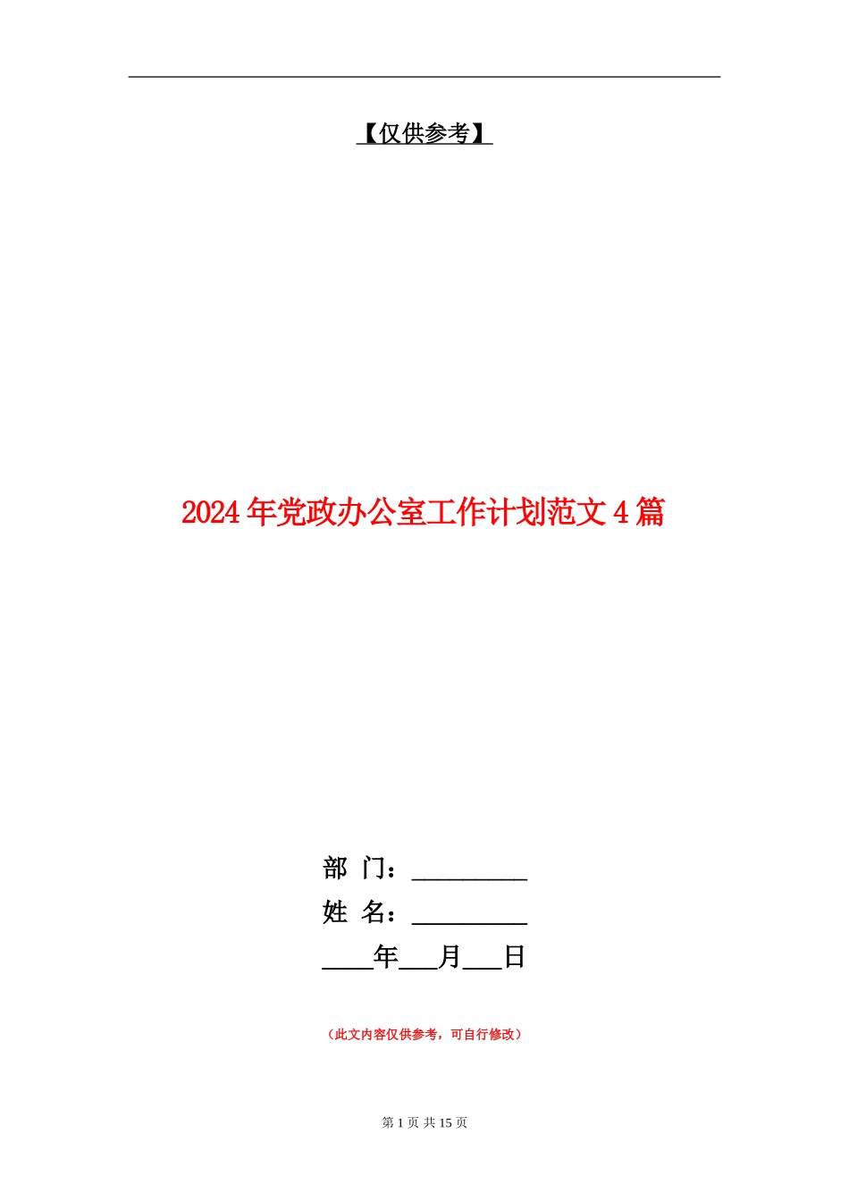 2024年党政办公室工作计划范文4篇_第1页