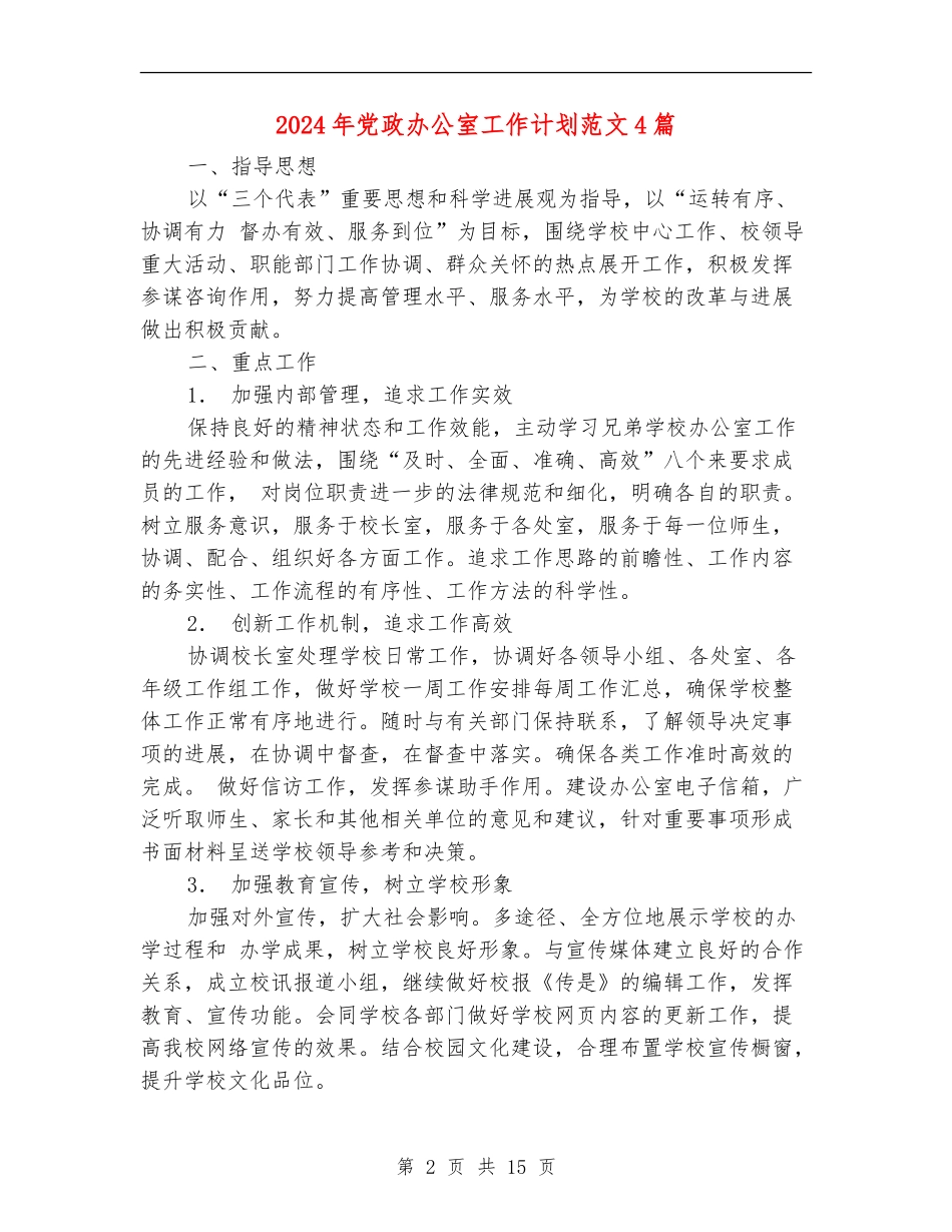 2024年党政办公室工作计划范文4篇_第2页