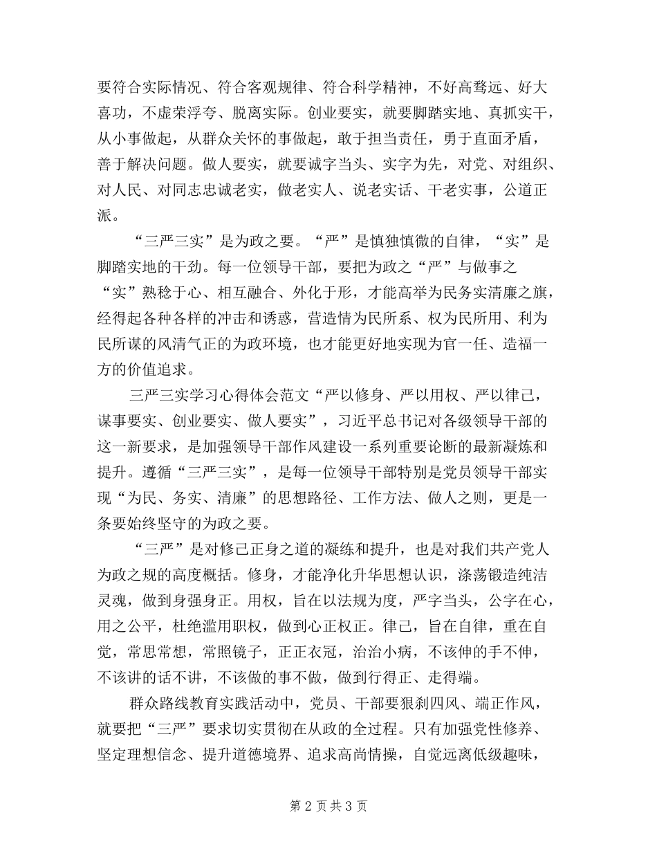 2024年三严三实学习心得体会：升华作风建设_第2页