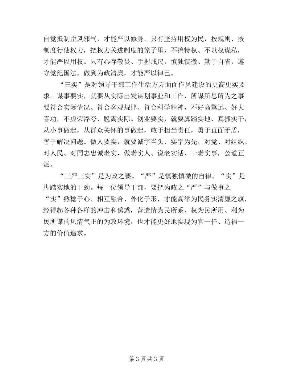 2024年三严三实学习心得体会：升华作风建设_第3页