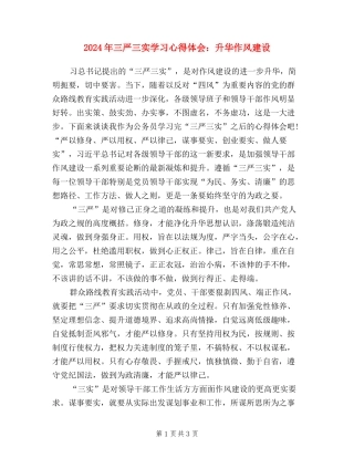 2024年三严三实学习心得体会：升华作风建设