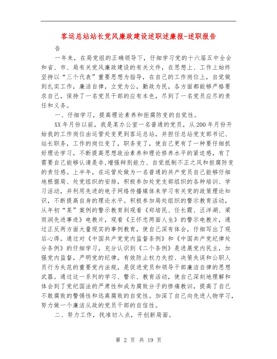 客运总站站长党风廉政建设述职述廉报-述职报告_第2页