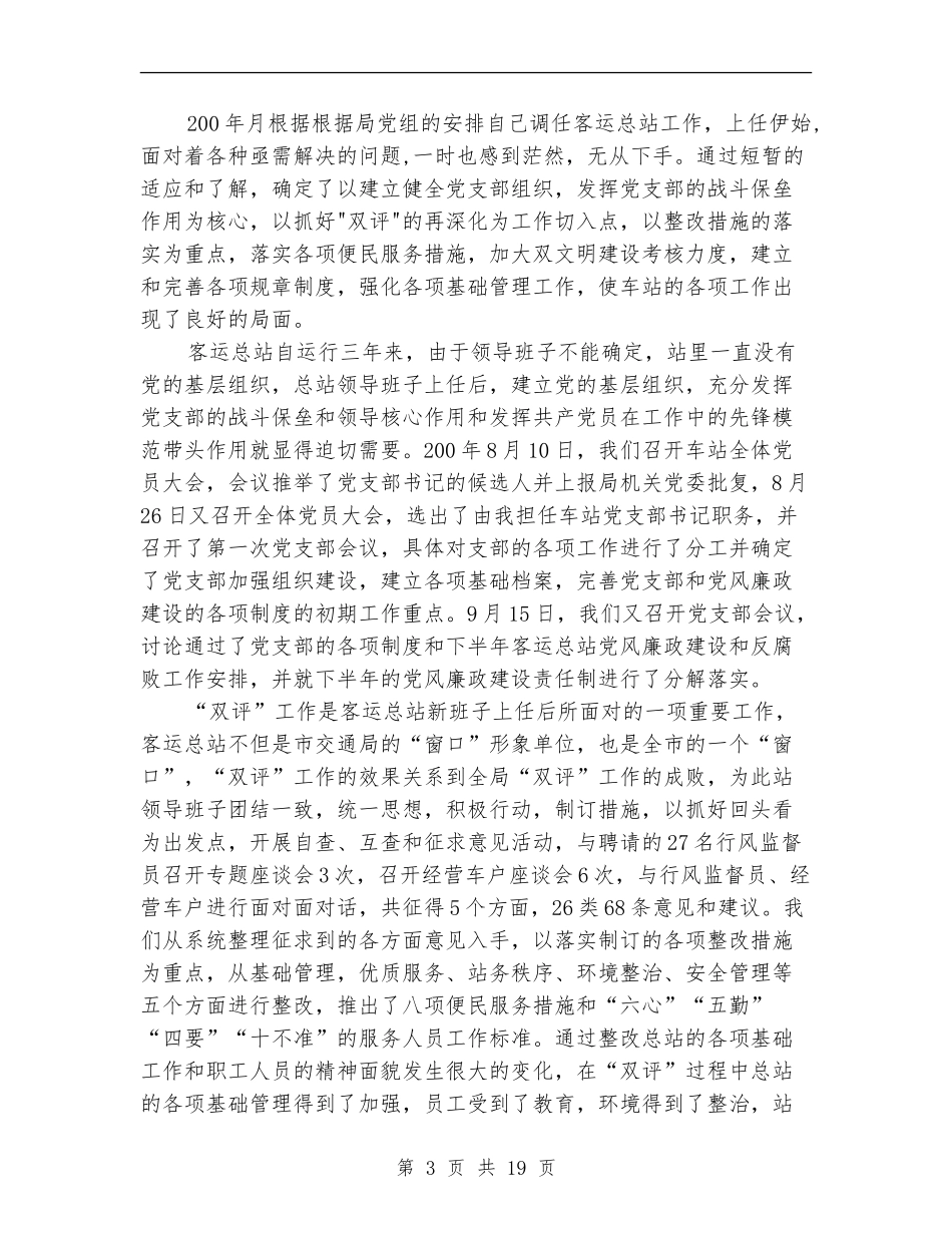 客运总站站长党风廉政建设述职述廉报-述职报告_第3页