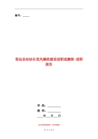 客运总站站长党风廉政建设述职述廉报-述职报告