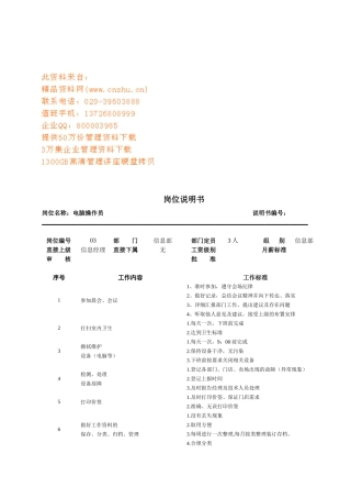 连锁企业电脑操作员岗位职务说明