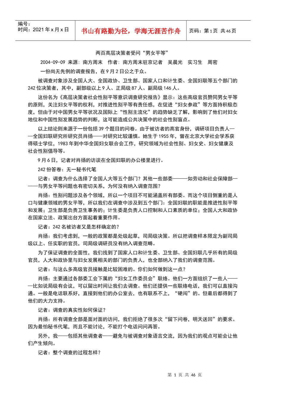 迁西讲课资料“男女平等”两百高层决策者受问“男女平等”两百高层_第1页