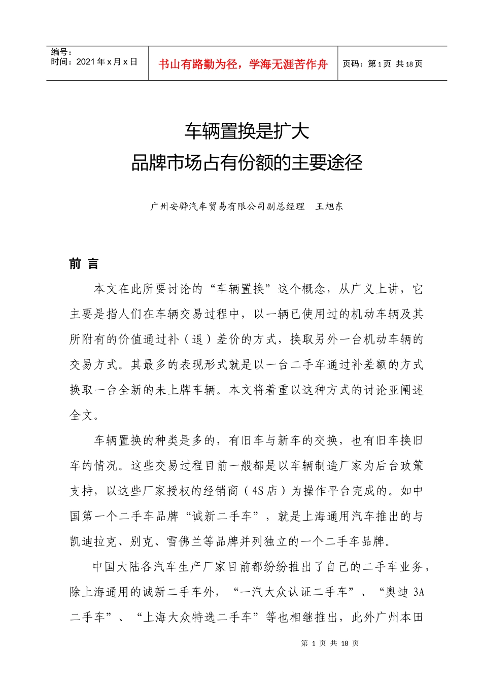 车辆置换是扩大品牌市场占有份额的主_第1页