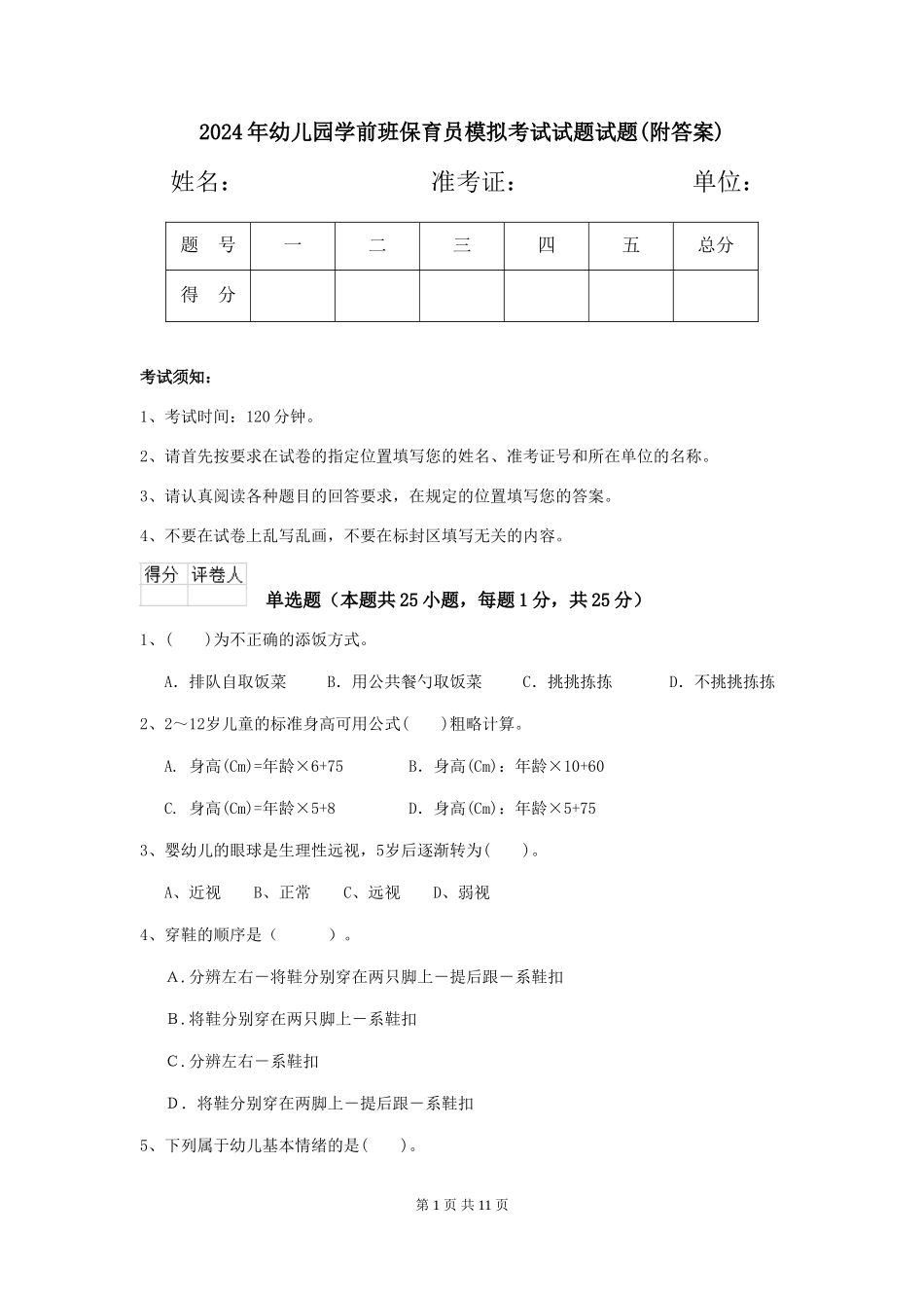 2024年幼儿园学前班保育员模拟考试试题试题(附答案)_第1页