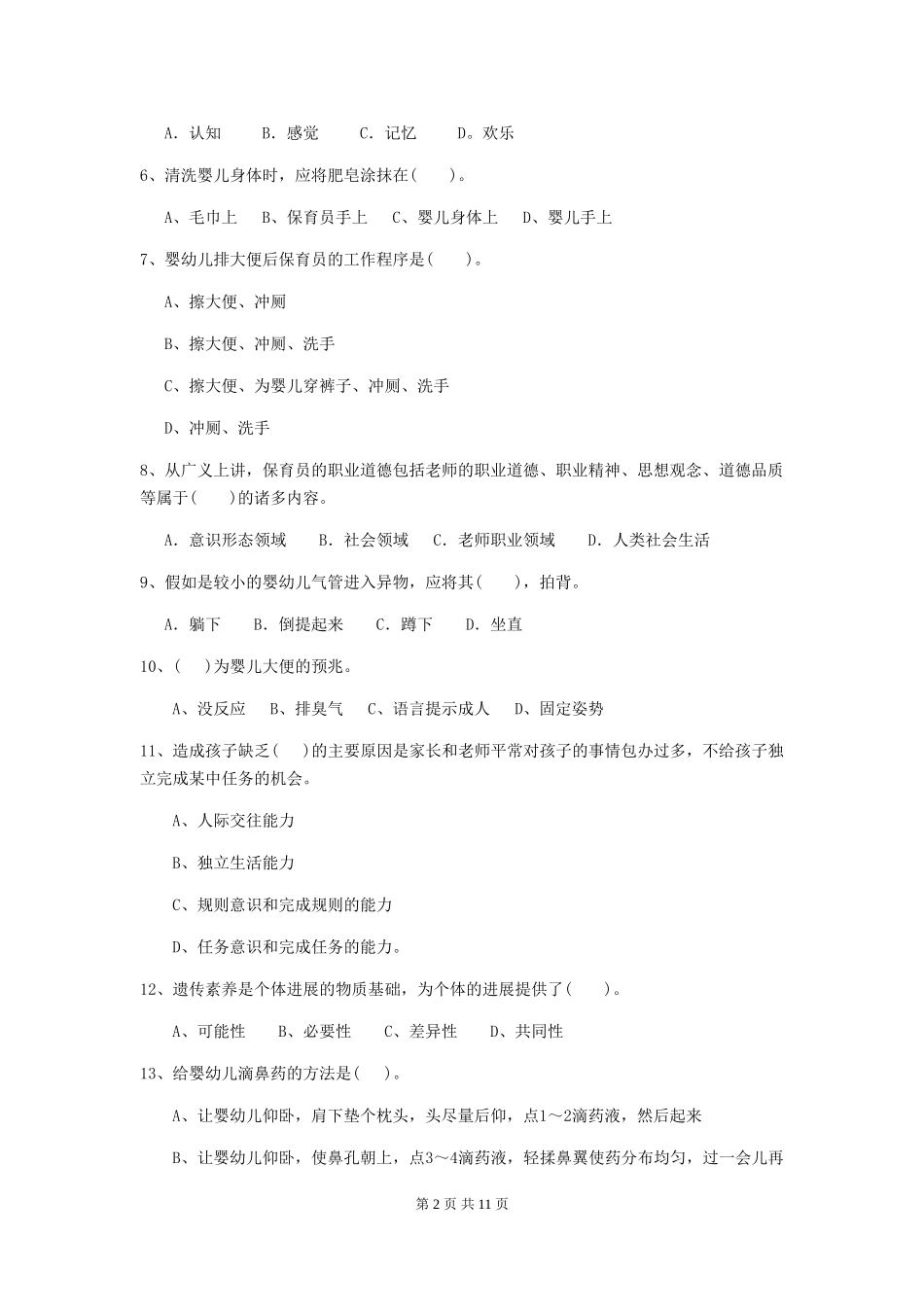 2024年幼儿园学前班保育员模拟考试试题试题(附答案)_第2页