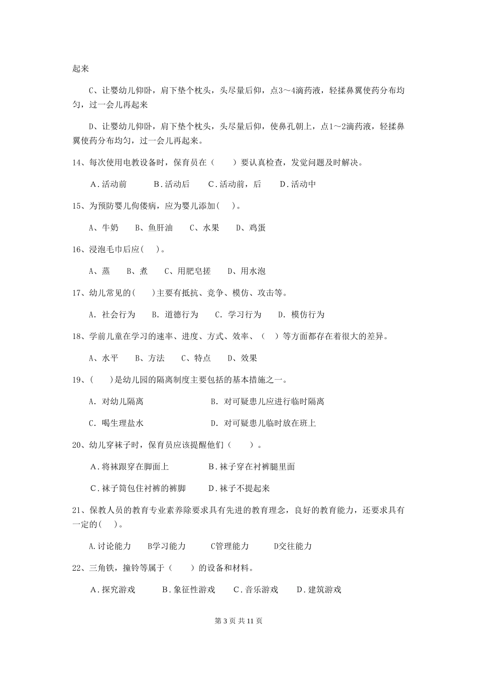 2024年幼儿园学前班保育员模拟考试试题试题(附答案)_第3页