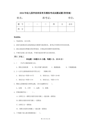 2024年幼儿园学前班保育员模拟考试试题试题(附答案)