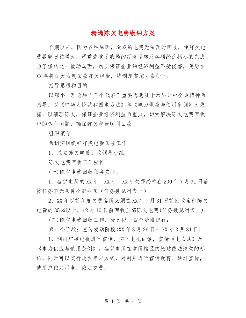 陈欠电费缴纳方案_第1页
