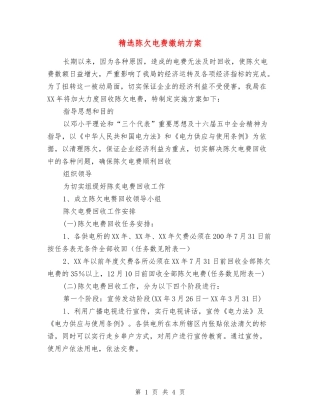 陈欠电费缴纳方案