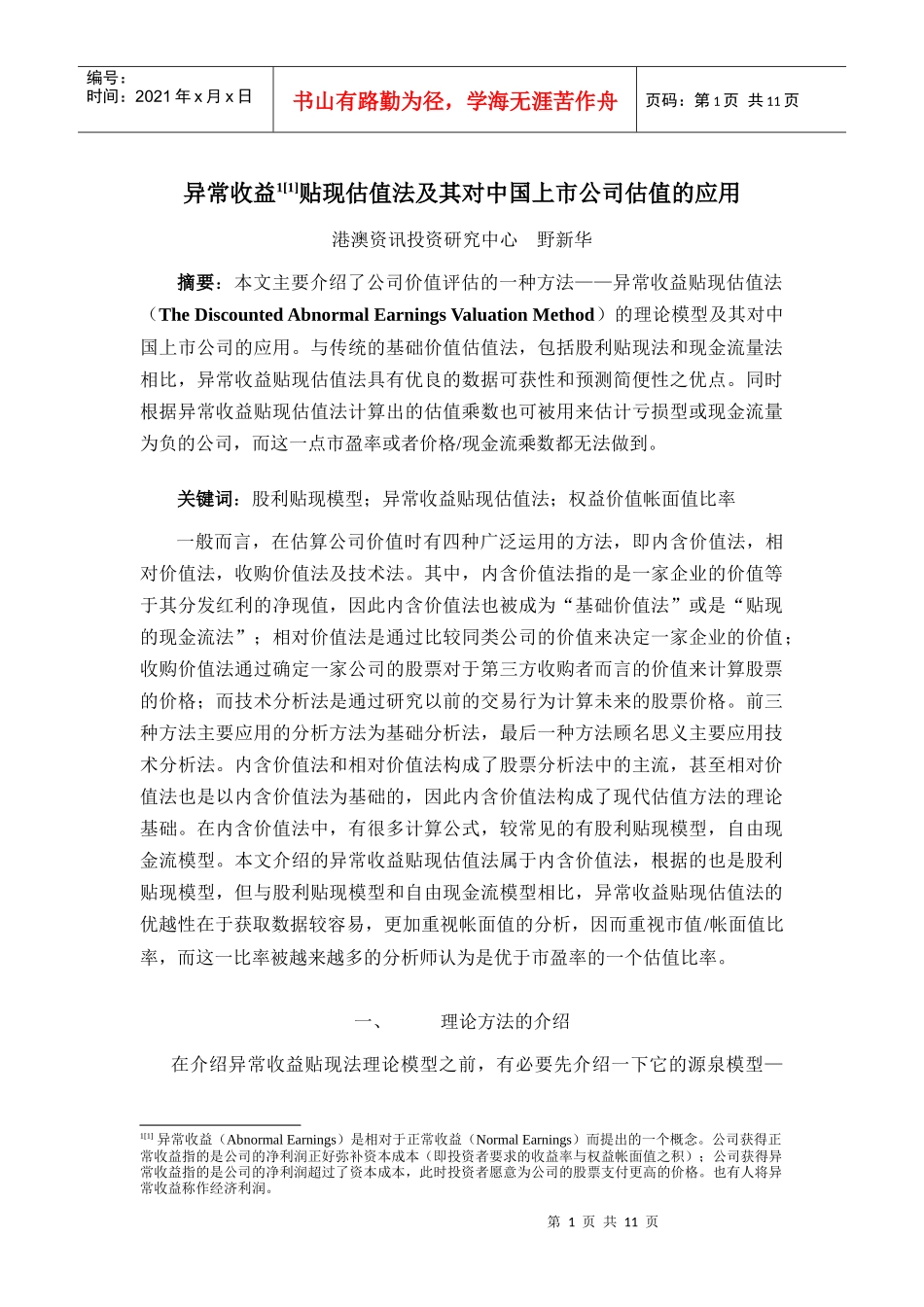 贴现估值法对中国上市公司估值的应用_第1页