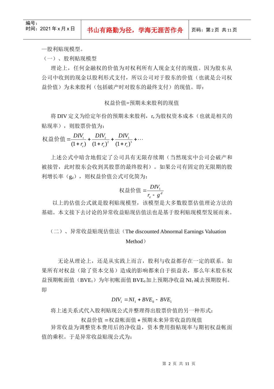 贴现估值法对中国上市公司估值的应用_第2页