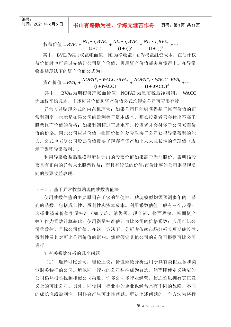 贴现估值法对中国上市公司估值的应用_第3页