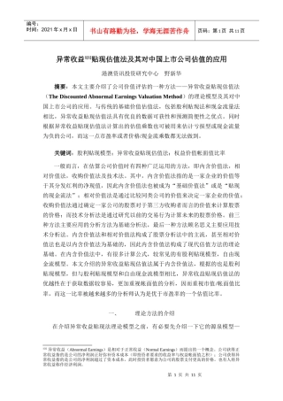 贴现估值法对中国上市公司估值的应用
