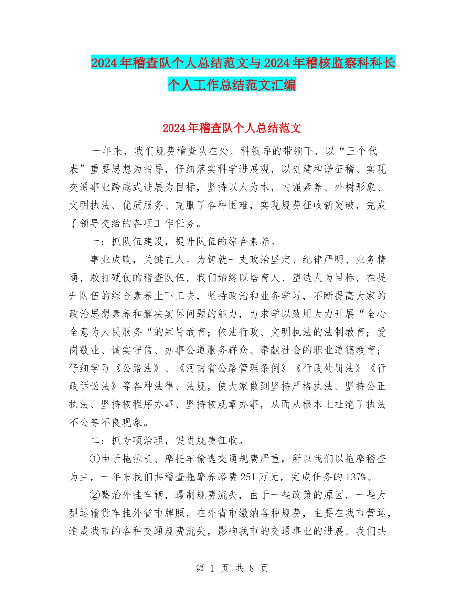 2024年稽查队个人总结范文与2024年稽核监察科科长个人工作总结范文汇编_第1页