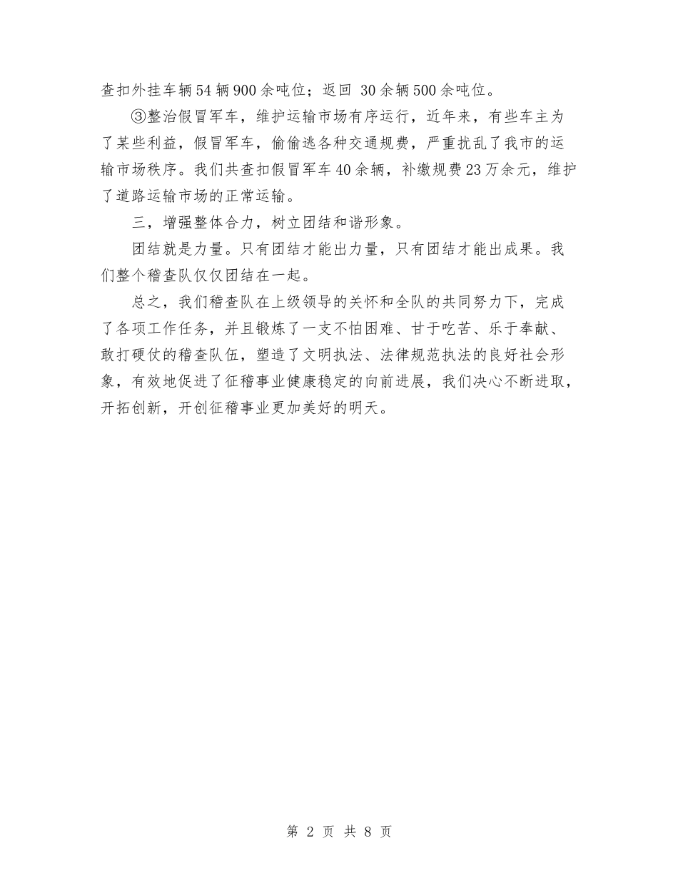 2024年稽查队个人总结范文与2024年稽核监察科科长个人工作总结范文汇编_第2页