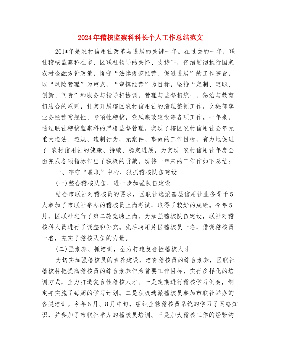 2024年稽查队个人总结范文与2024年稽核监察科科长个人工作总结范文汇编_第3页