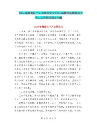 2024年稽查队个人总结范文与2024年稽核监察科科长个人工作总结范文汇编