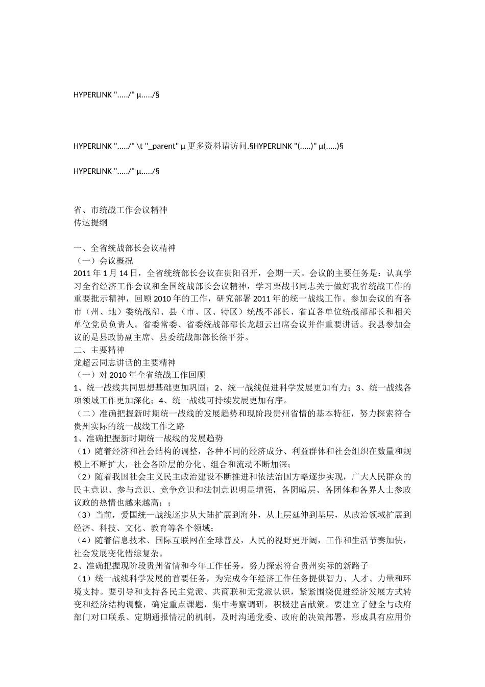 省、市统战工作会议精神_第1页