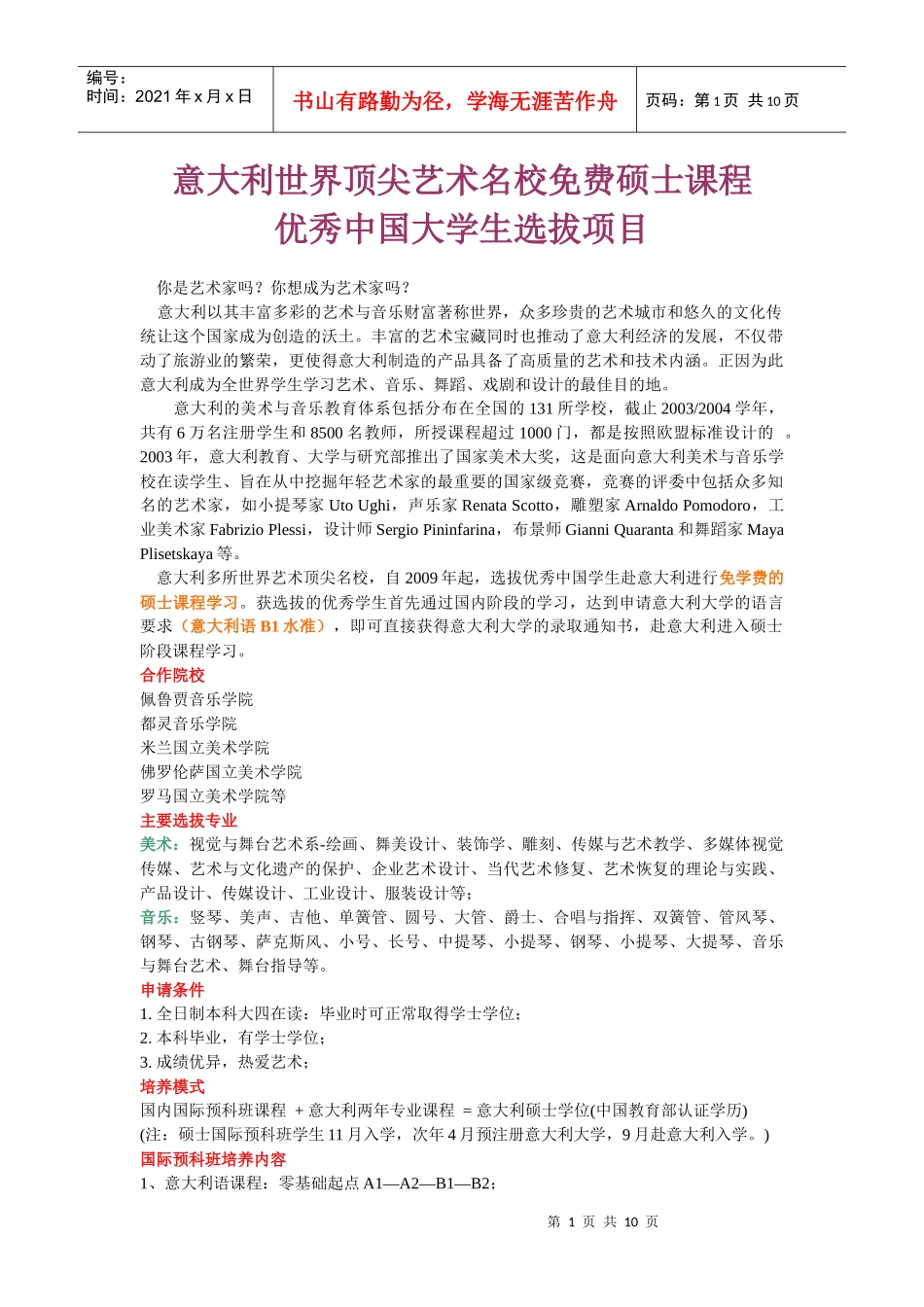 赴意留学硕士项目简介doc-意大利世界顶尖艺术名校免费硕_第1页