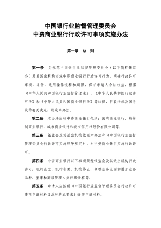 银监会中资商业银行行政许可事项实施办法
